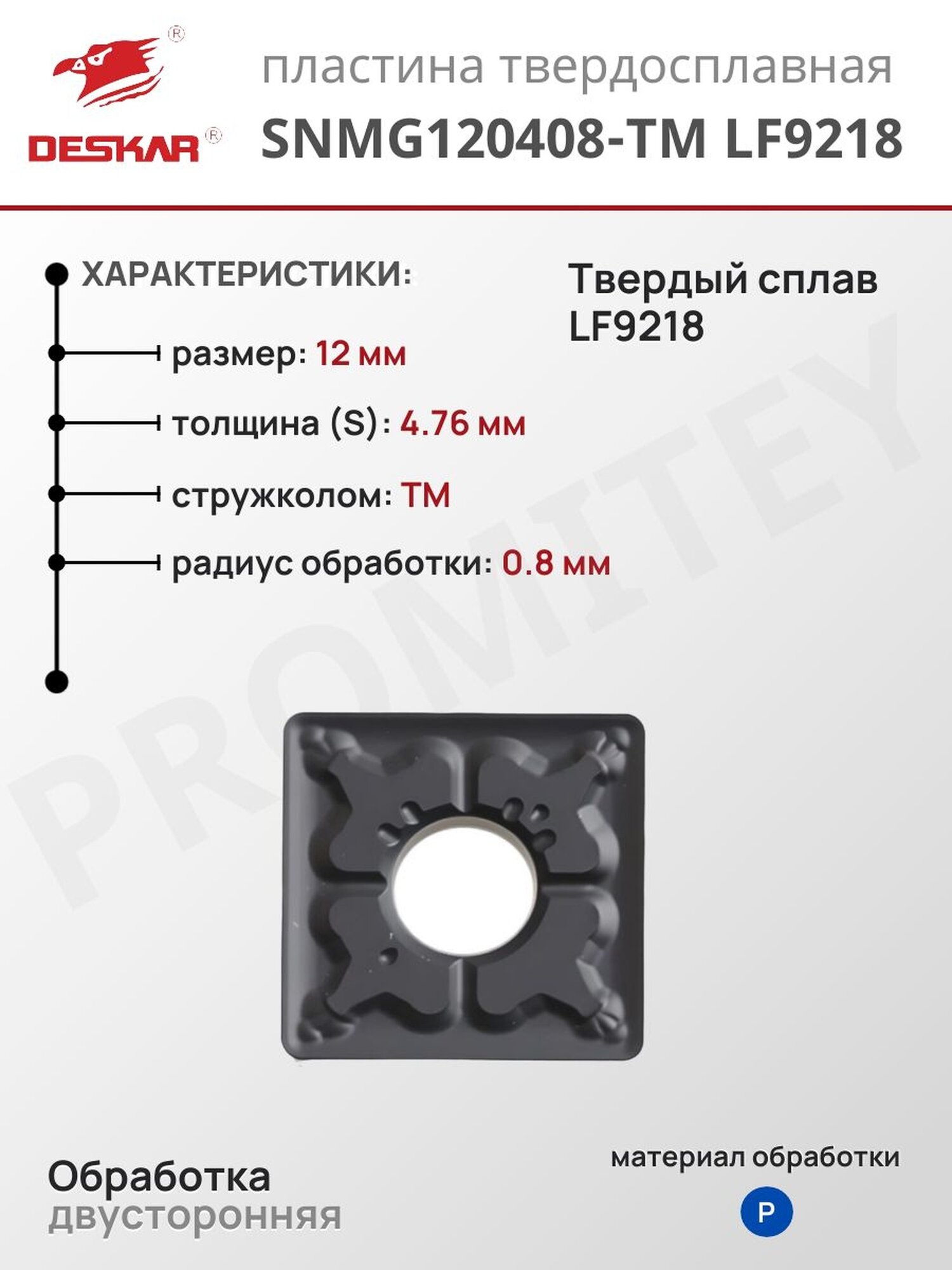 Пластина SNMG 120408-TM LF9218 для токарных инструментов по металлу, DESKAR, сплав LF6018, сделано по стандартам ISO