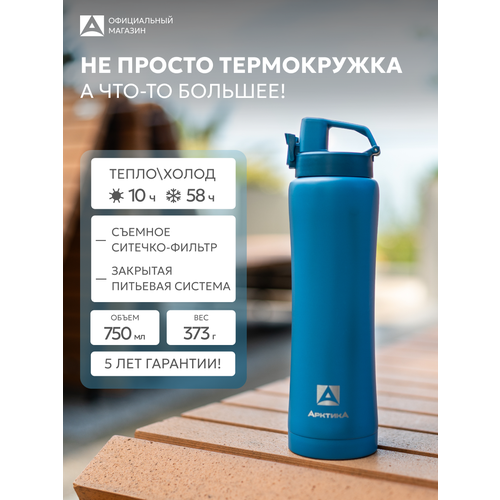 фото Термокружка арктика, с ситечком 750 мл, нержавеющая сталь, синяя