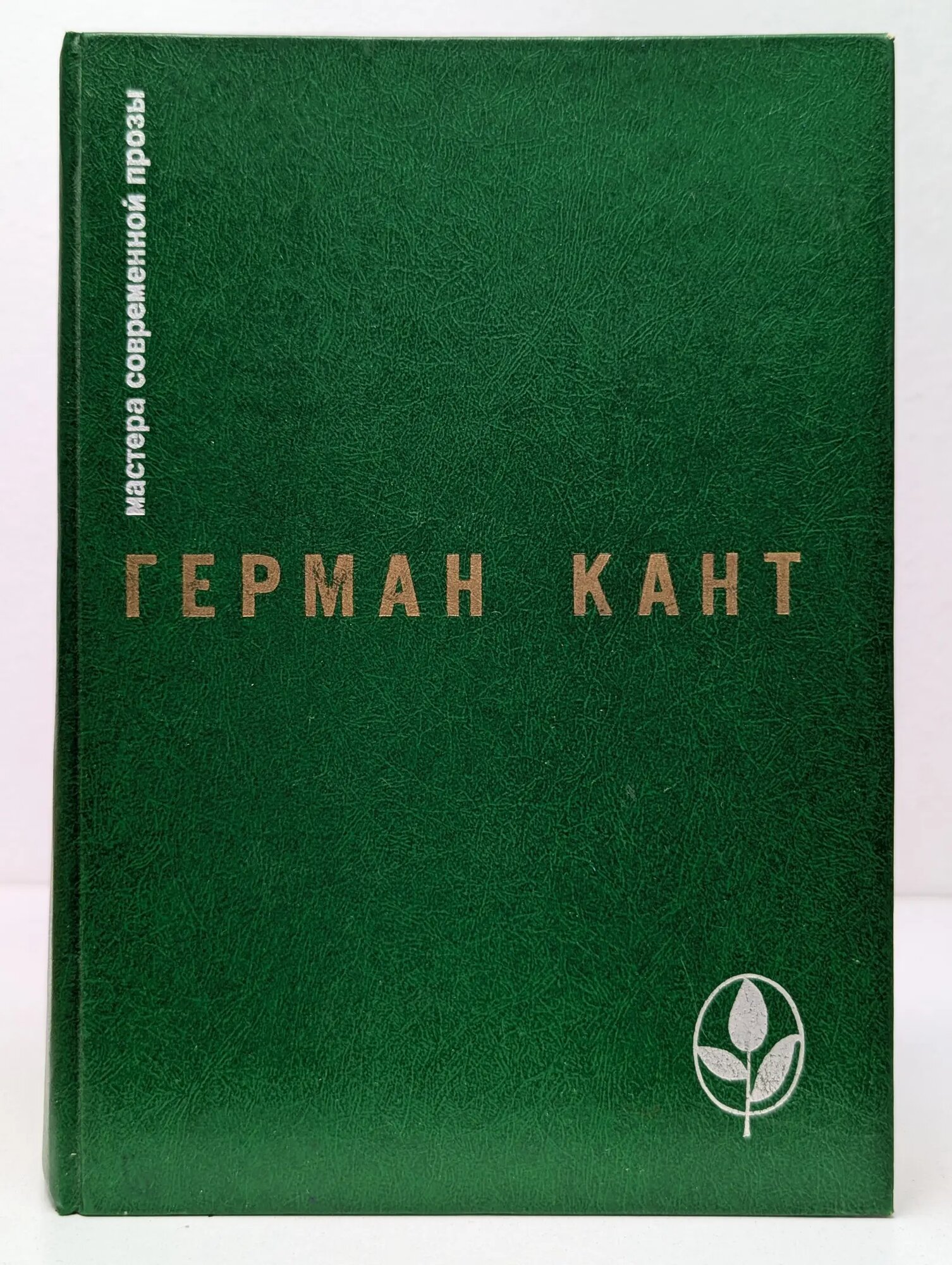 Мастера современной прозы. Актовый зал. Выходные данные Кант Герман 1987