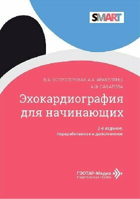 Эхокардиография для начинающих / Острогорская В. А, Аракелянц А. А, Сафарова А. Ф.