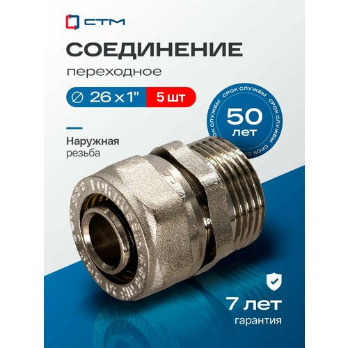 фото Фитинги для металлопластиковых труб 26, соединение наружная резьба, 1 дюйм, переходное, обжимное, 5 шт. стм