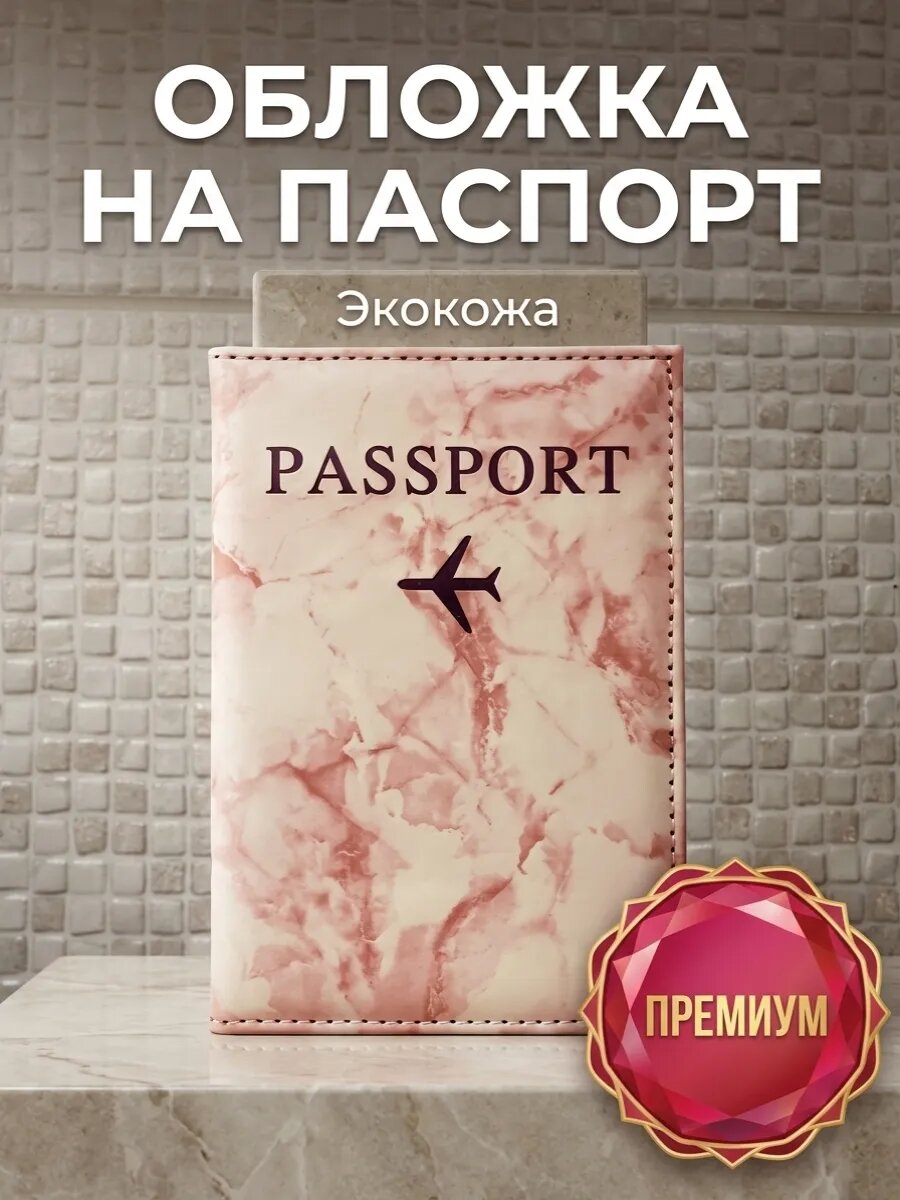 Обложка для паспорта