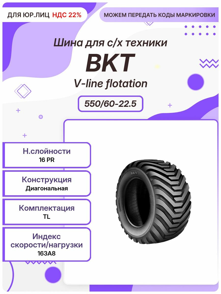 Спец шина, BKT V-line flotation, 550/60-22.5, 163A8, TL