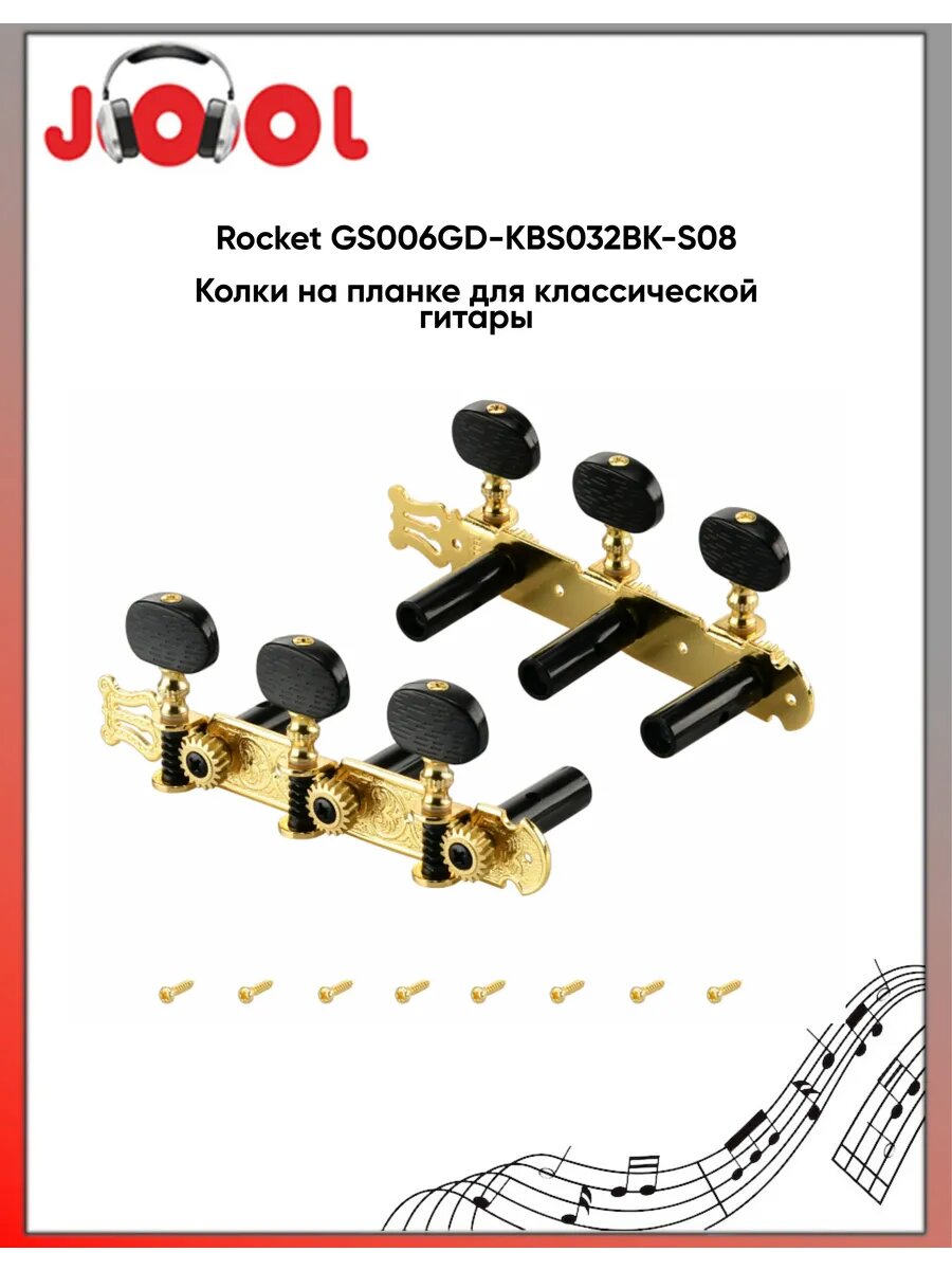 Rocket GS006GD - Колки на планке для классической гитары