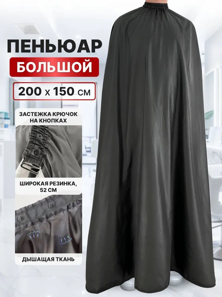 CHARITES / Пеньюар парикмахерский, накидка парикмахерская для стрижки, пелерина, универсальный большой размер 2х1,5 метра, с застежками