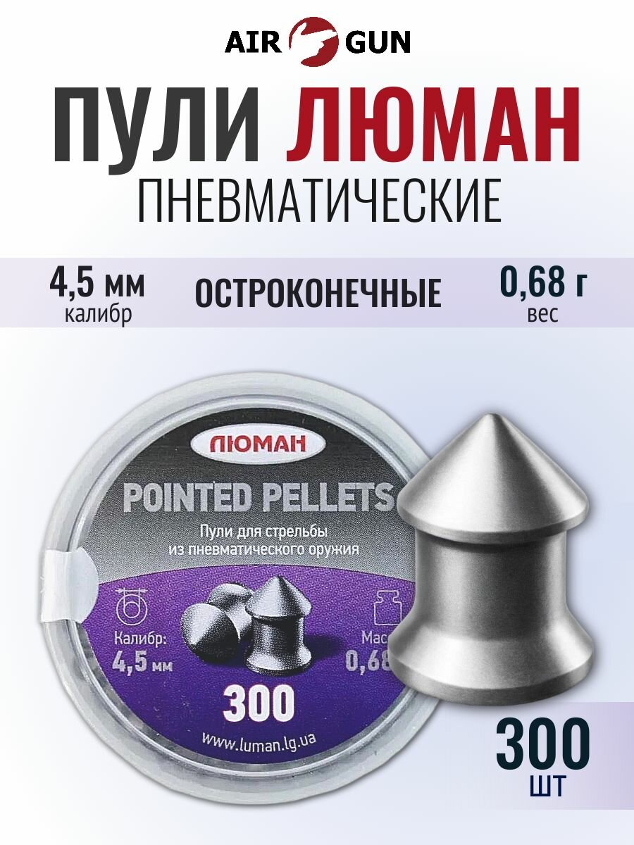 Пули для пневматики 4,5мм Люман