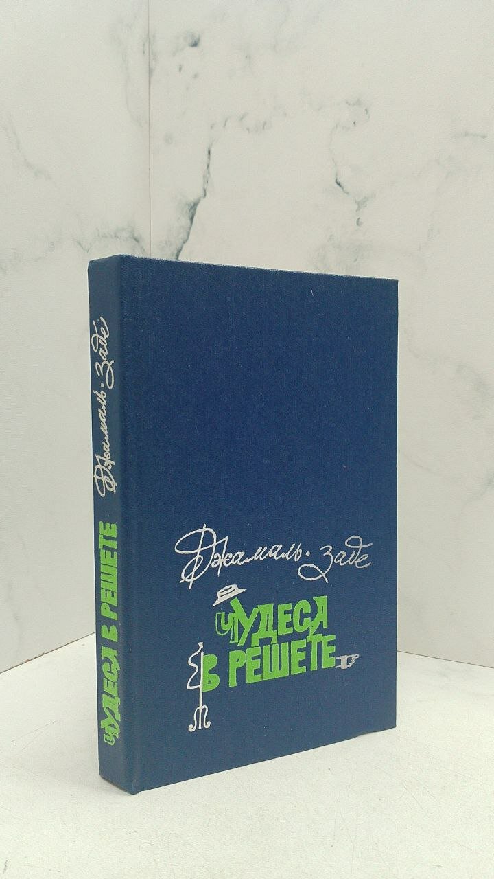 Чудеса в решете. Джамаль заде