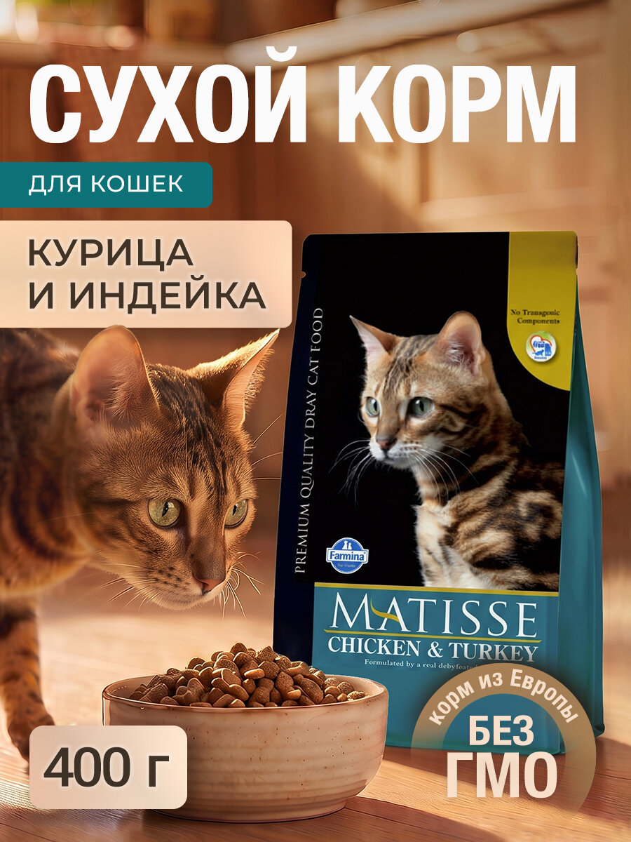 Сухой корм Farmina Matisse для взрослых кошек с курицей и индейкой, 400гр