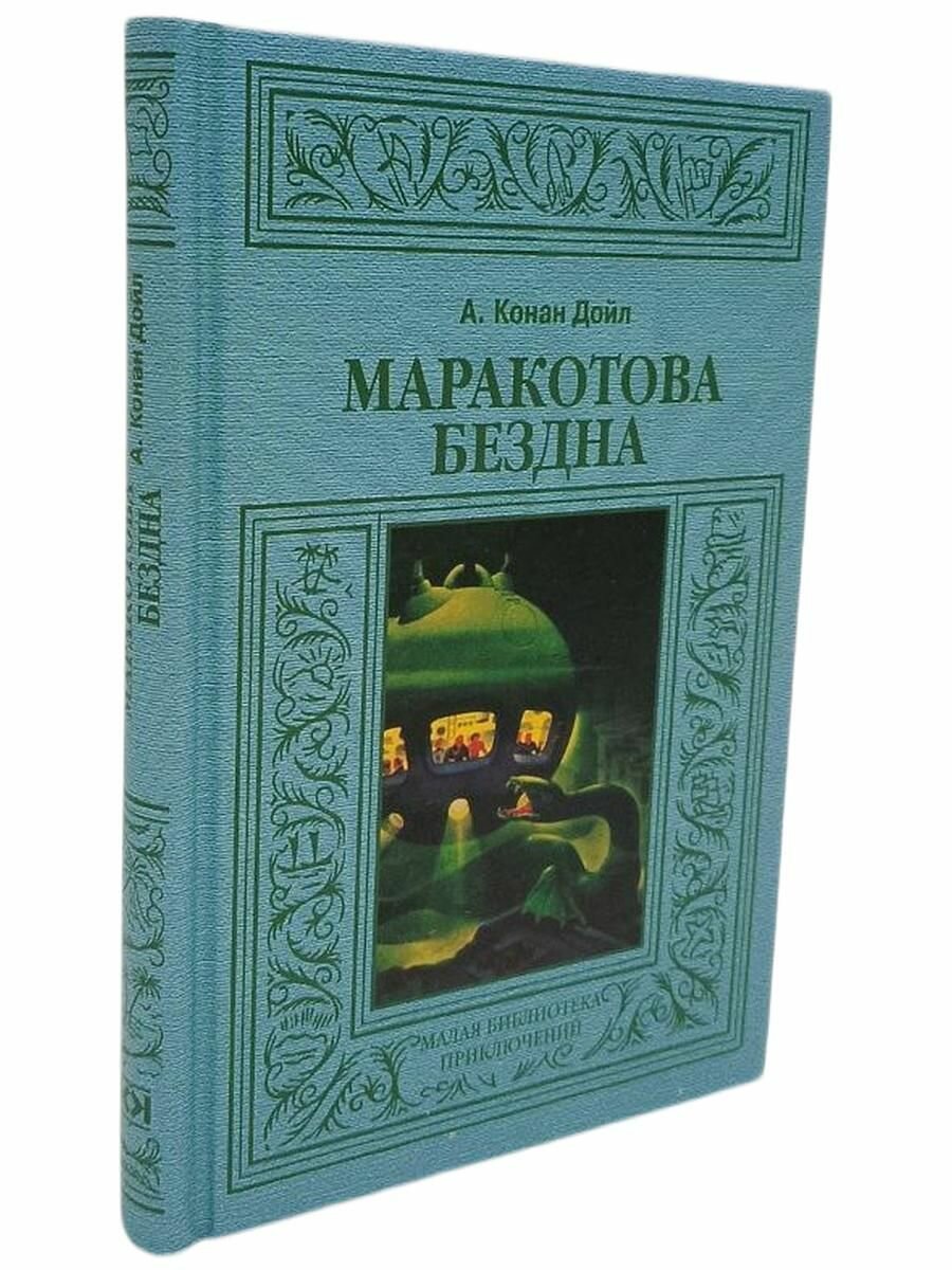Маракотова бездна. Дойл А. К.