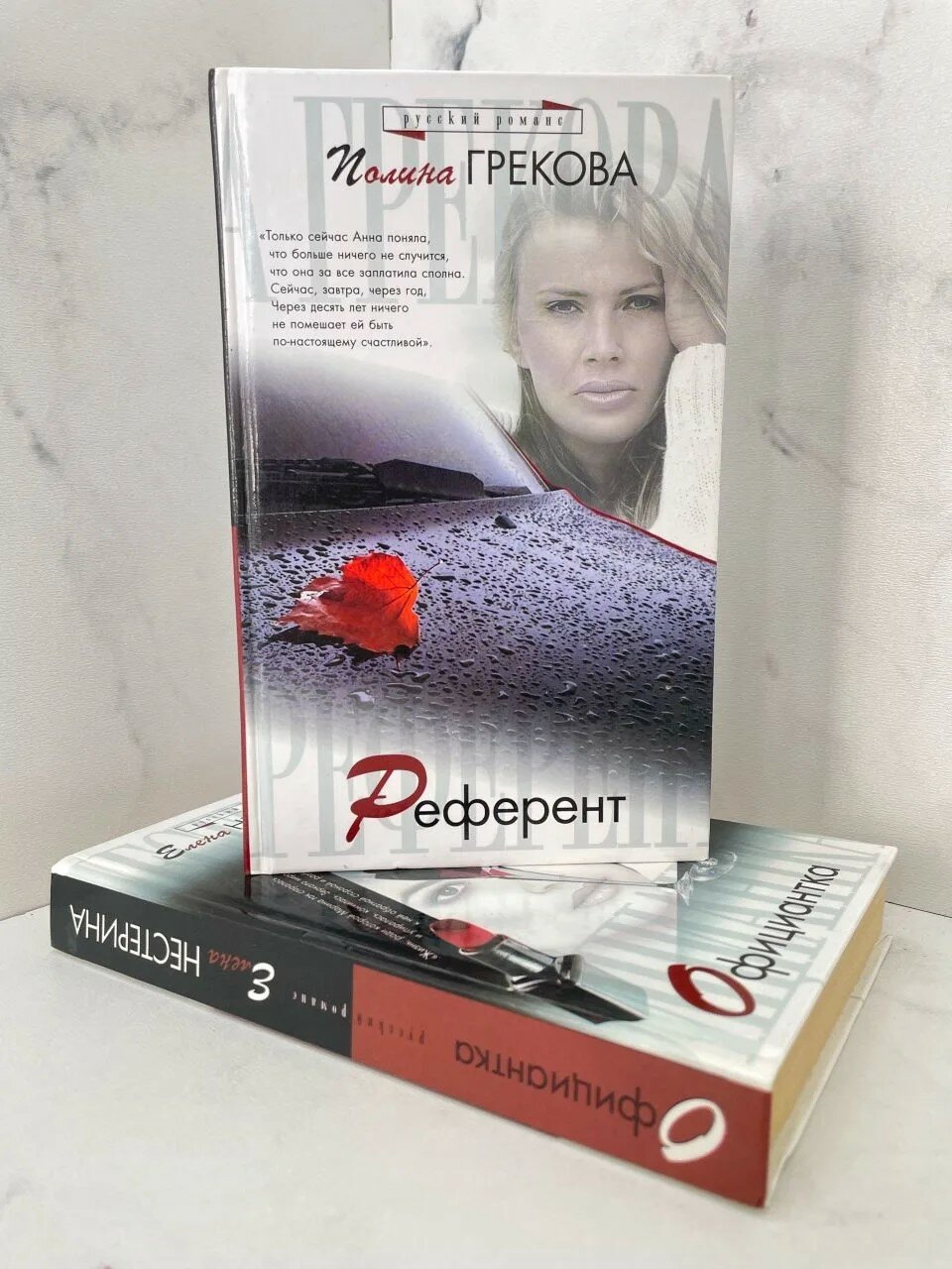 Референт. Официантка. Полина Грекова, Елена Нестерина. — фото 1