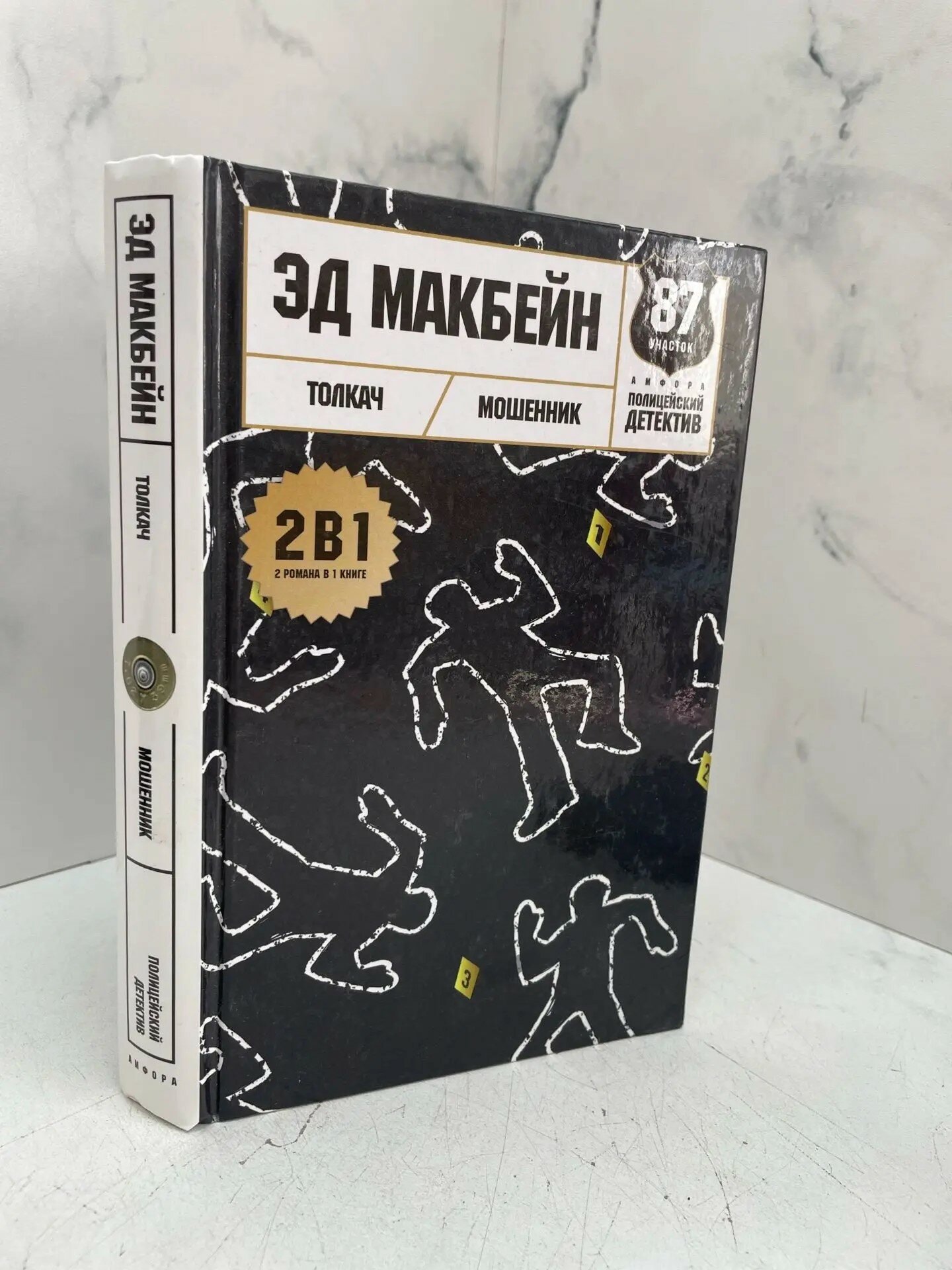 Толкач. Мошенник. Эд Макбейн