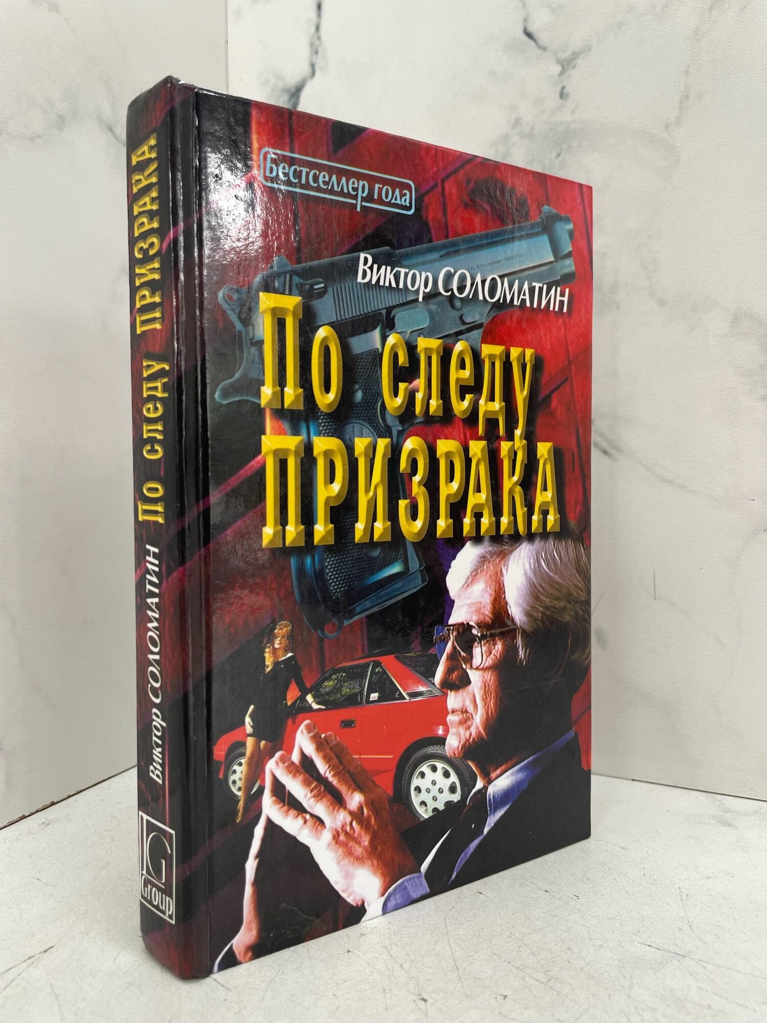 По следу призрака. Виктор Соломатин