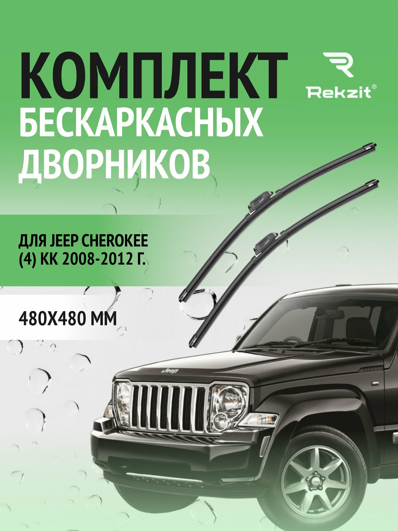 Дворники бескаркасные для Jeep Cherokee (4) KК / 2008 - 2012 / Комплект щеток 480 480 мм Джип Чероки