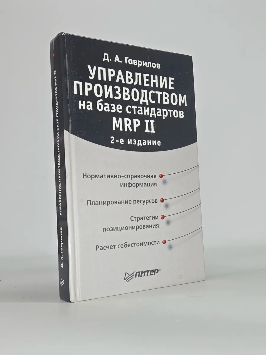 Управление производством на базе стандартов MRP II 1