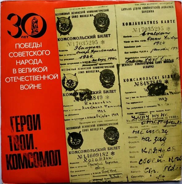 Герои Твои, Комсомол (Документально-Художественная Композиция)