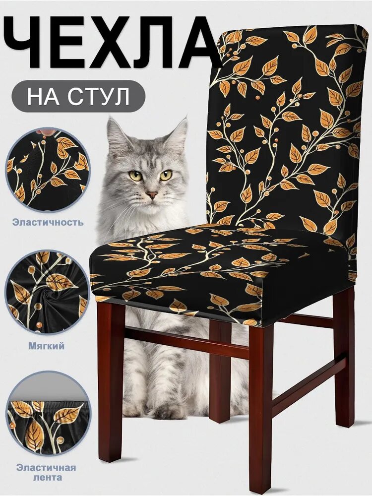 Чехол на мебель для стула, 4 шт, 55 см х 45 см, полиэстер, Стиль 47