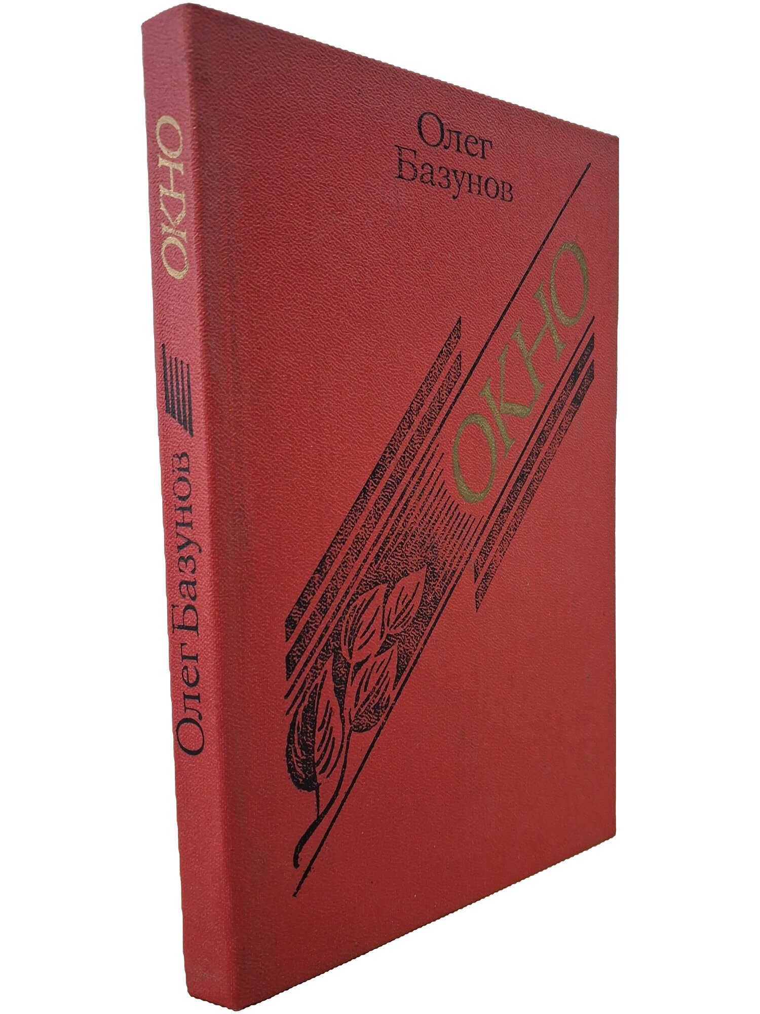 Окно. Базунов Олег Викторович. Современник. 1987. Твердый переплет. 284 стр