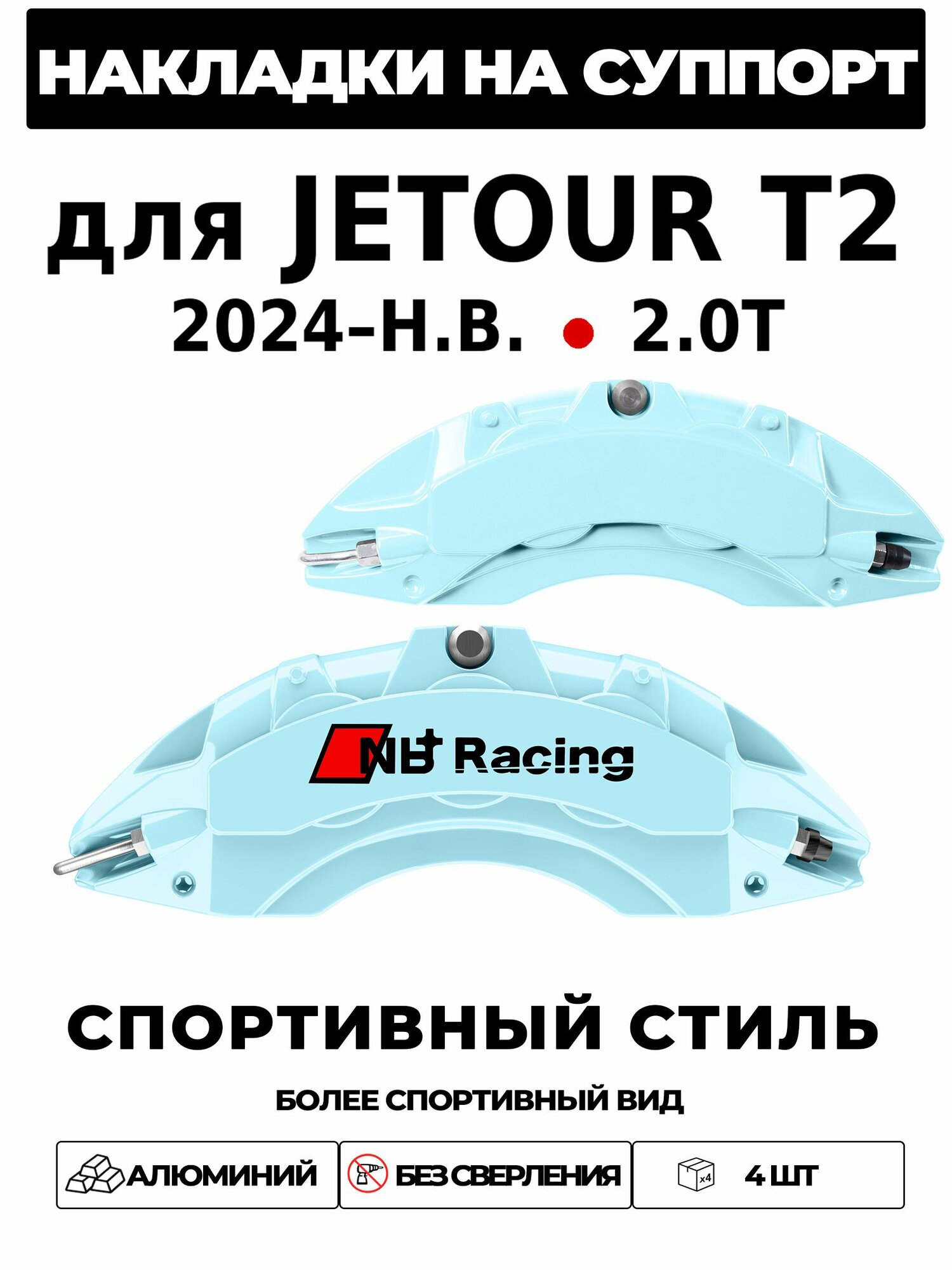 Накладки на тормозной суппорт для Jetour T2 2024н. в. 2.0T 245 л. с. 7DCT AWD, алюминиевые, без сверления, комплект 4 шт