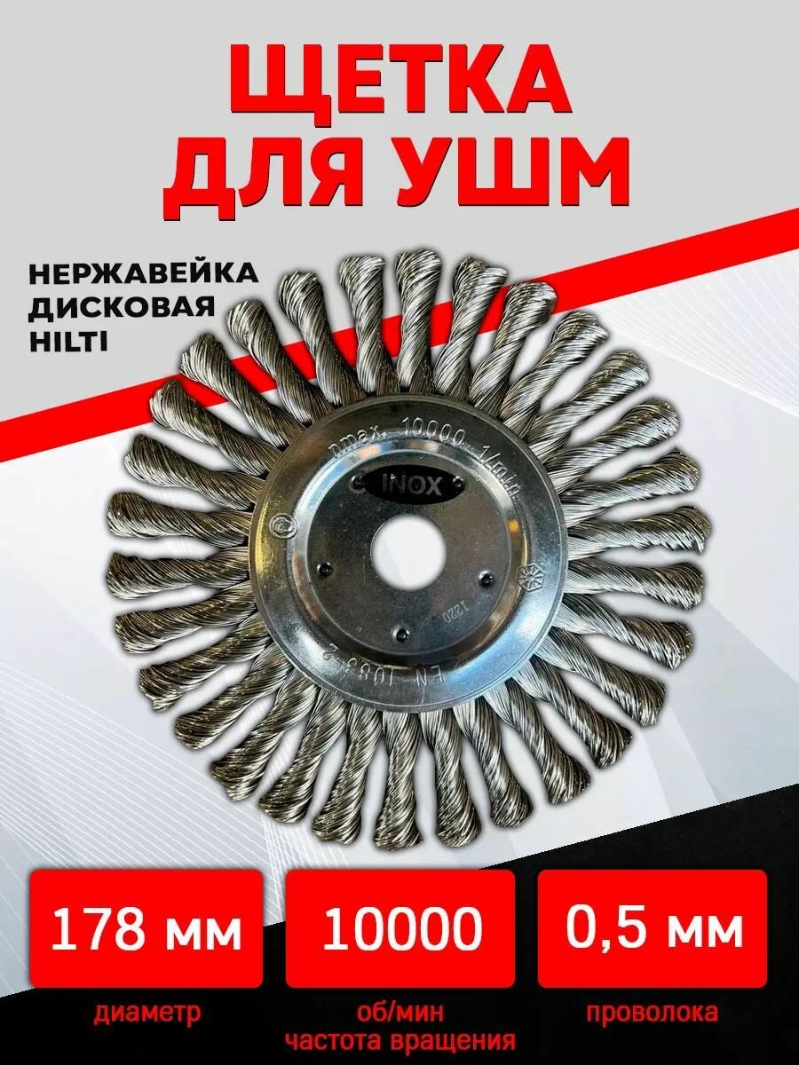 Щетка для УШМ 178 мм дисковая 0.5 мм нержавейка HILTI