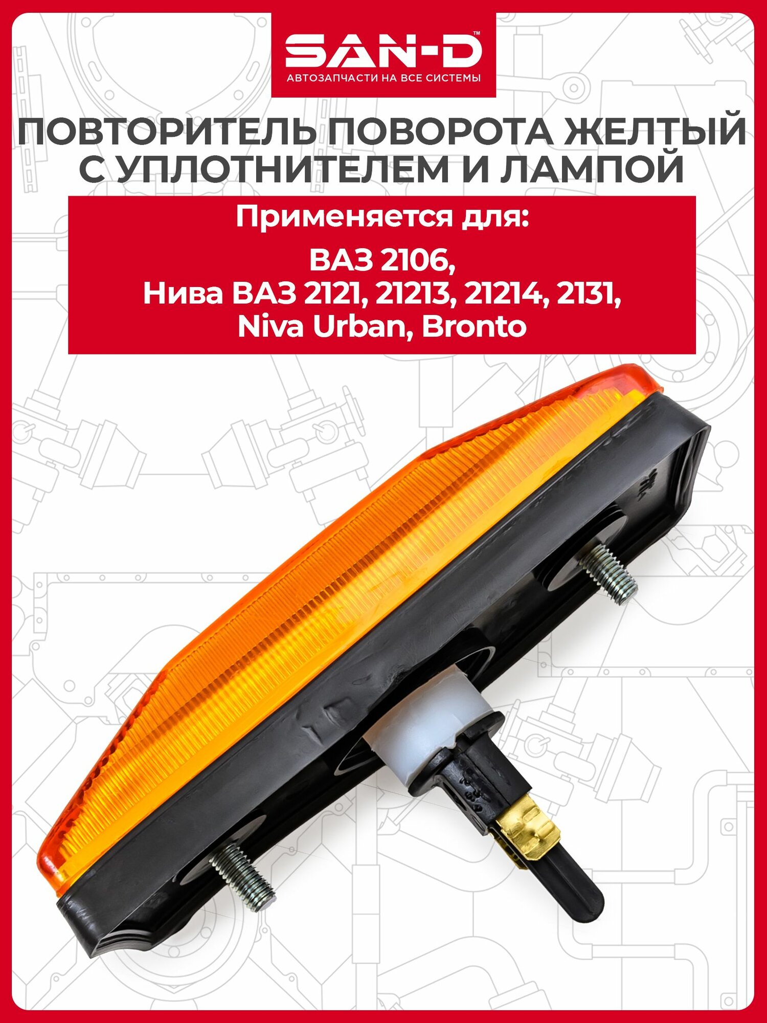 Повторитель указателя поворота желтый с уплотнителем с лампой для ВАЗ 2106 Нива 2121 и модификации 2131 Лада 4 4 Урбан / Лада 2106-3726010-01/87 SAN-D