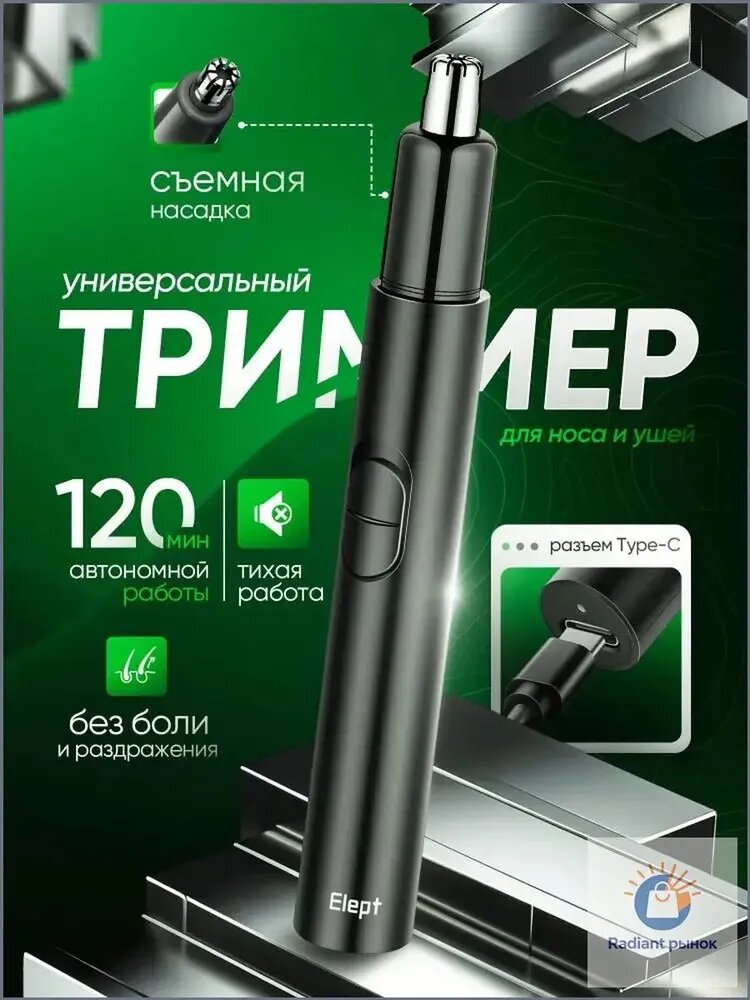 Триммер для носа и ушей трим2025
