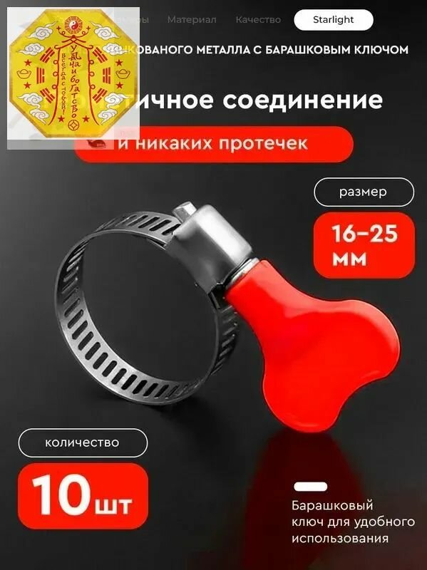 Хомут 16, 25мм, 10 шт.