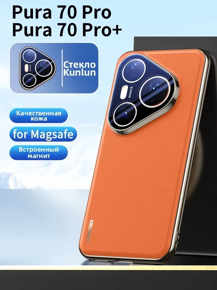Чехол для Huawei Pura 70 Pro / Pura 70 Pro+ кожаный с поддержкой MagSafe, магнитный кейс на Хуавей Пура 70 Про /Пура 70 Про+ , защита камеры (стекло), Оранжевый