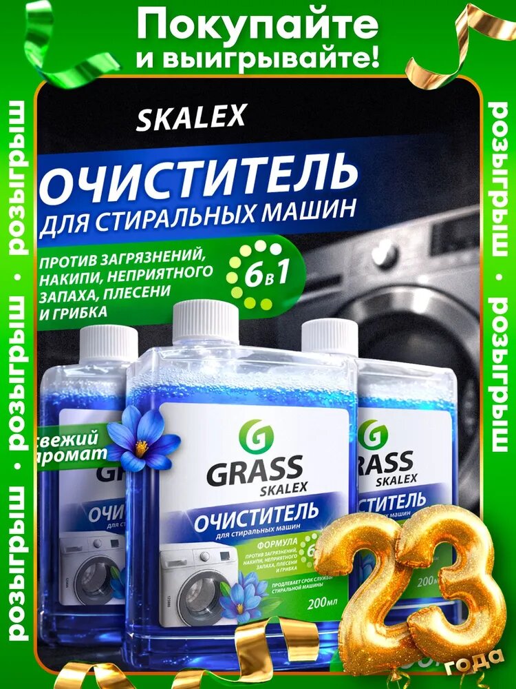 Очиститель для стиральных машин GRASS SkaleX 200мл, набор из 3х шт. против неприятного запаха, накипи и налёта