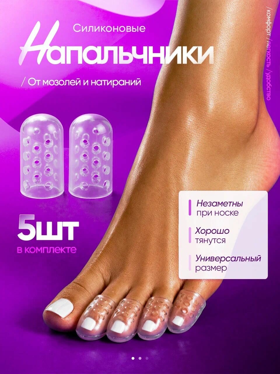 Напальчники силиконовые для пальцев ног, 5 шт