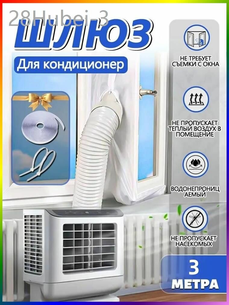 Оконный адаптер для мобильного кондиционера; 3 метра 3м длина 3м