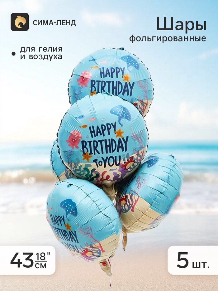 Страна Карнавалия Воздушный шар фольгированный 18" «С Днем Рождения! Морская тема» голубой, круг, набор 5 штук