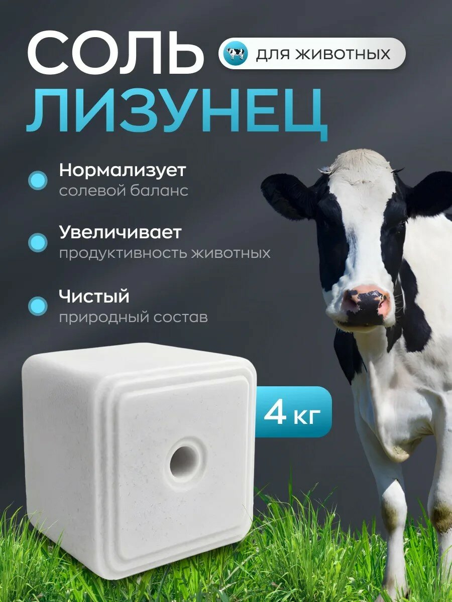 Соль лизунец для всех видов животных и птиц 4 кг