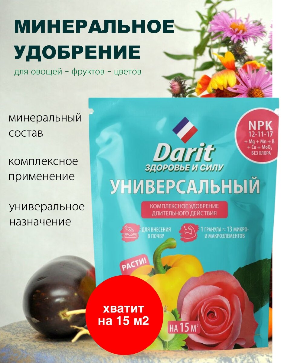 Удобрения для растений огорода и сада DARIT минеральное гранулированное