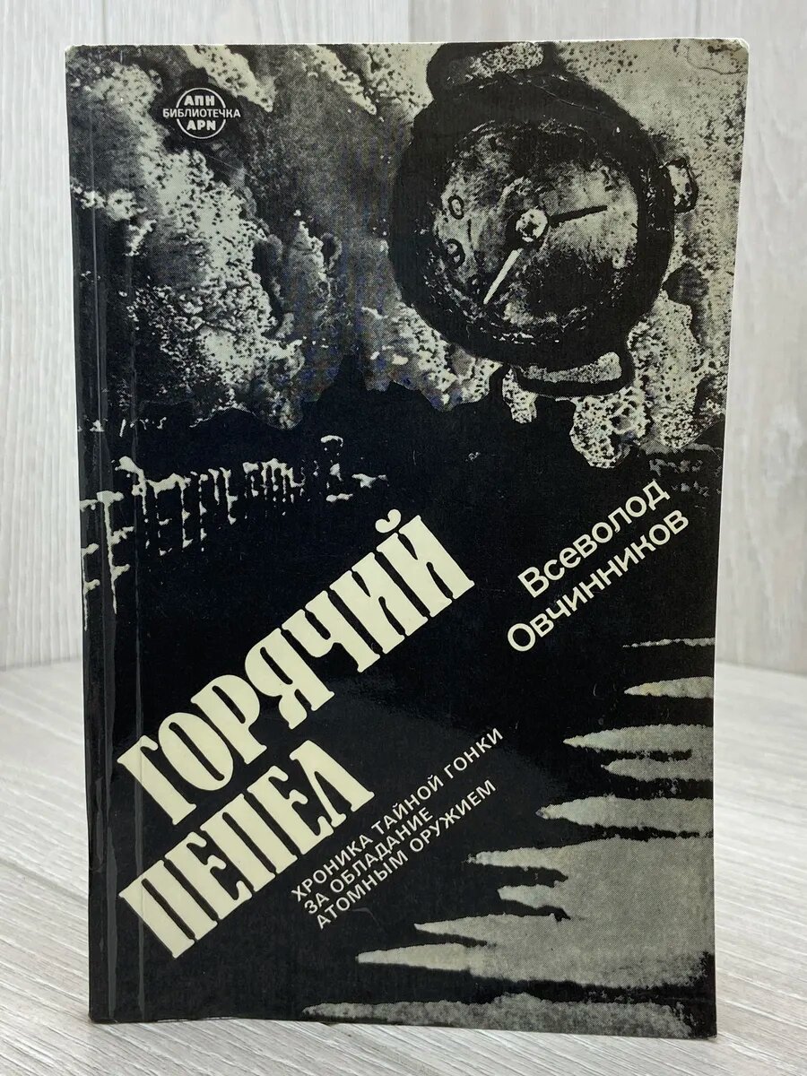 Горячий пепел. Хроника тайной гонки за обладание ядерным ору