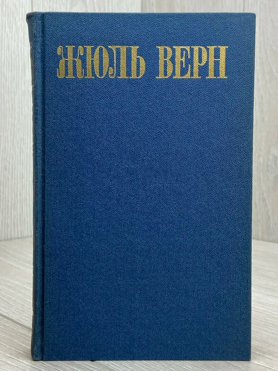 Жюль Верн. Собрание сочинений в 8 томах. Том 2