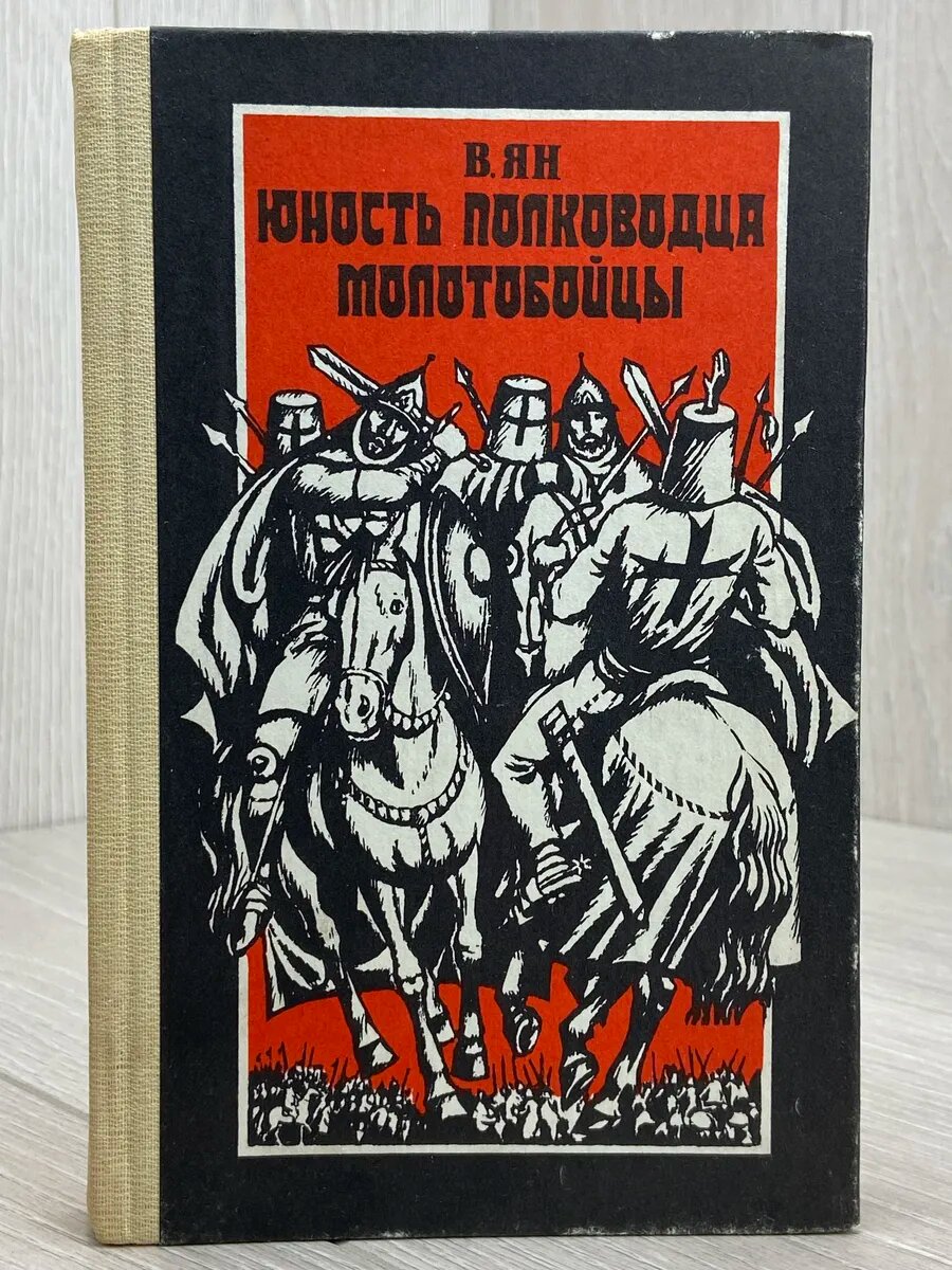 Юность полководца. Молотобойцы (Арт.166)
