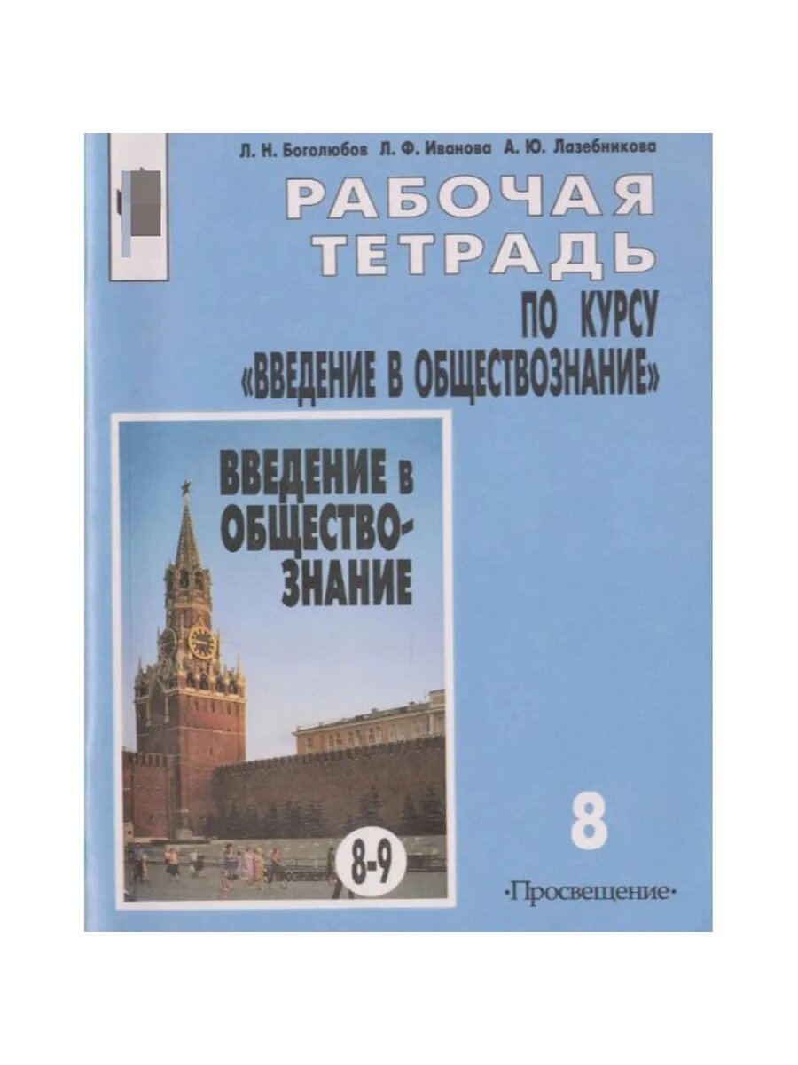 Рабочая тетрадь по курсу "Введение в обществование". 8 класс