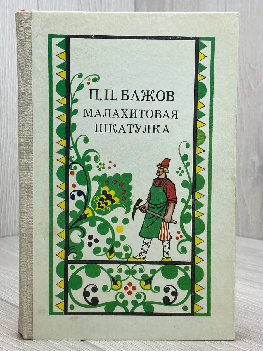 Малахитовая шкатулка