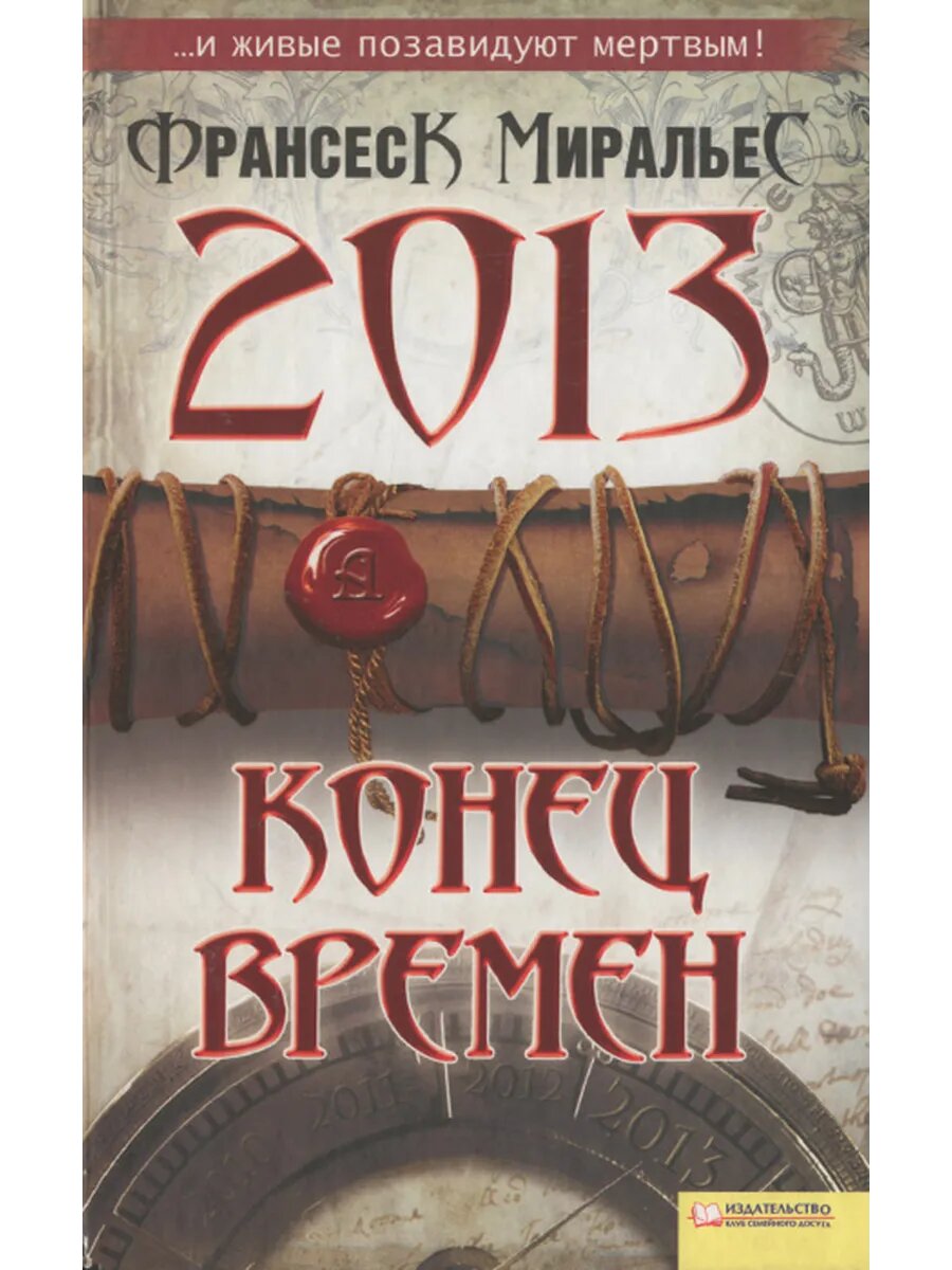 2013. Конец времен