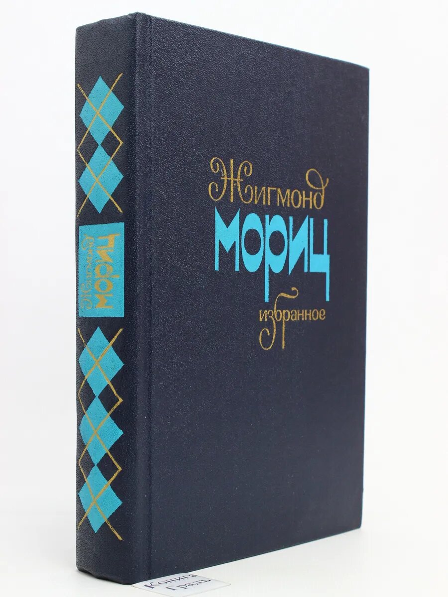 Жигмонд Мориц. Избранное (Арт.776)