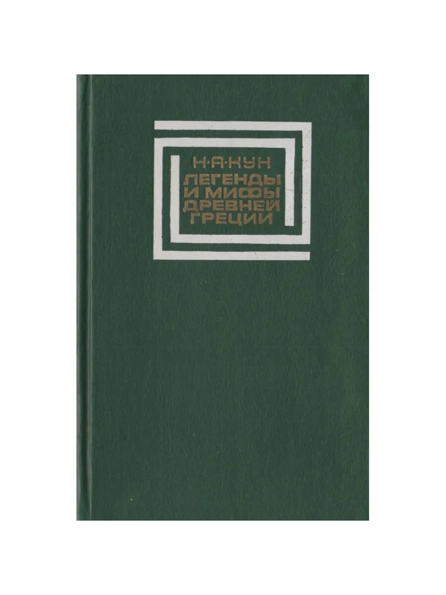 Легенды и мифы Древней Греции (Арт.369)