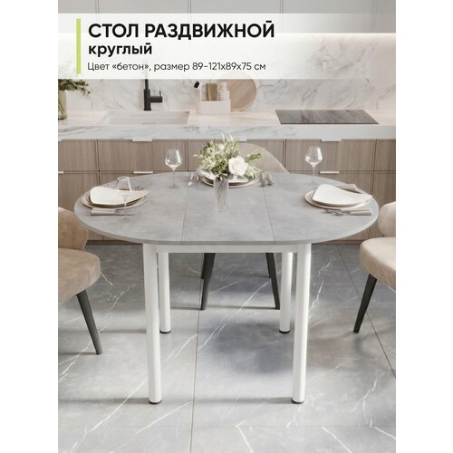 фото Стол кухонный обеденный раздвижной круглый, лдсп бетон, дхшхв: 89-121х89х75 см мебельная фабрика алиса