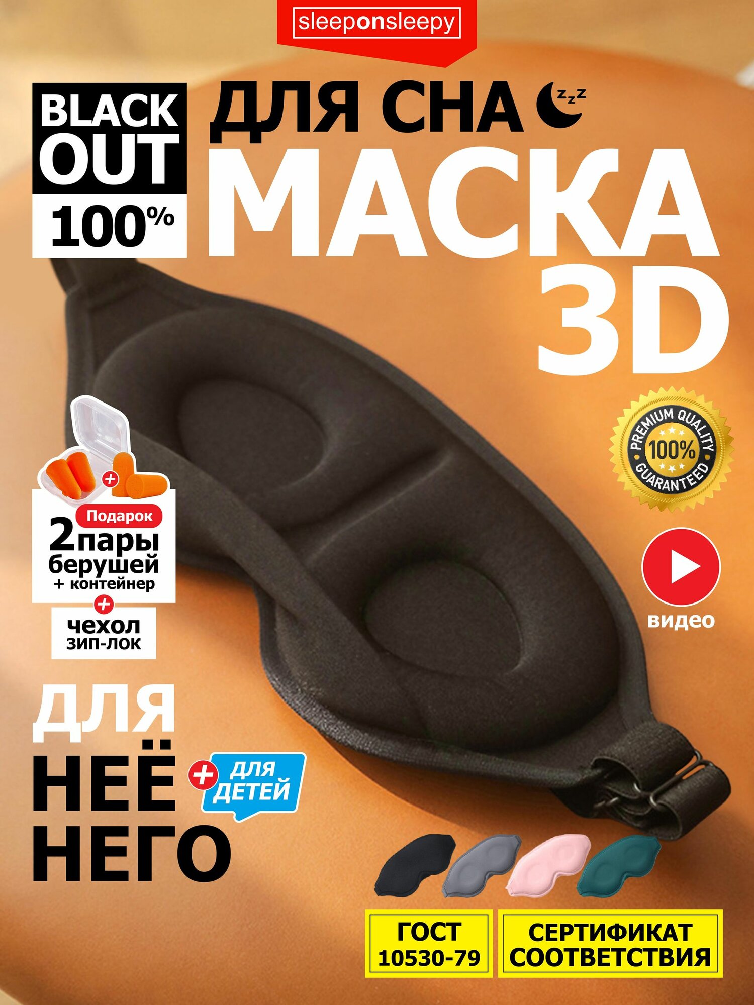 Sleeponsleepy Маска для сна