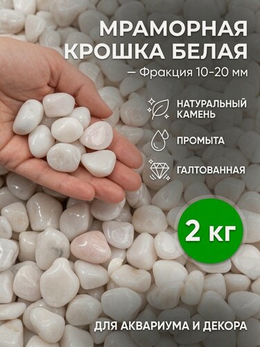 Изображение товара Мраморная крошка белая, галтованная 2 кг, фракция 2 см. Камни для аквариума, для декора, флорариума. Декоративный камень