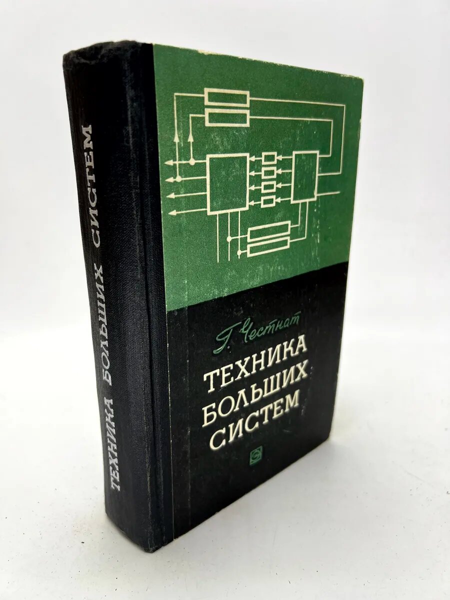 Гарольд Честнат. Техника больших систем