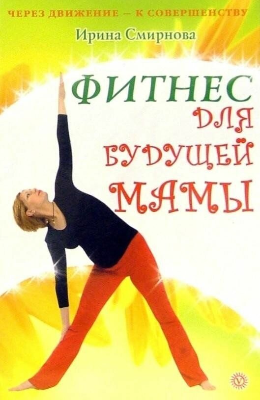 Фитнес для будущей мамы