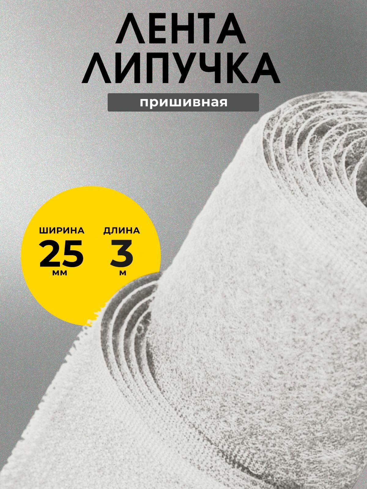 Лента липучка пришивная 25 мм 3 метра белая
