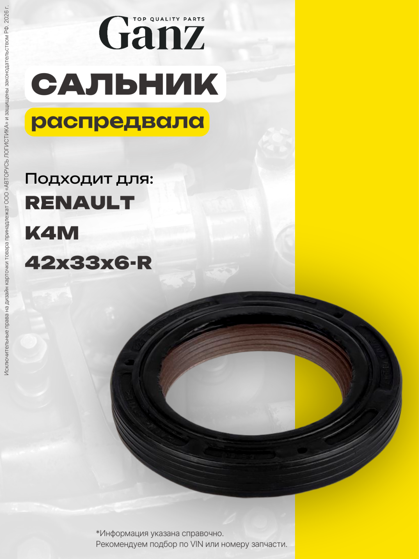 Сальник распредвала 42x33x6-R RENAULT K4M GANZ GIE11303