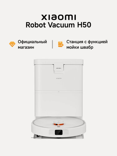 Изображение товара Робот-пылесос Xiaomi Robot Vacuum H50, работает с Алисо, станция самоочистки, управление через смартфон