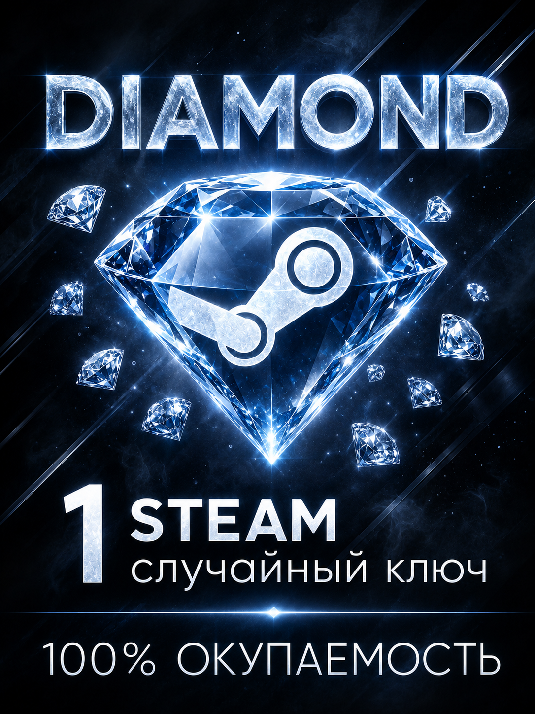 Случайная игра в Steam | Случайный ключ Стим | Random Key Steam | Diamond